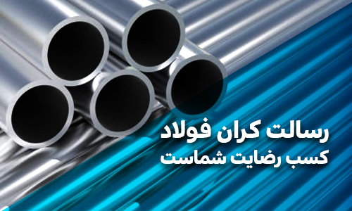 رسالت کران فولاد کسب رضایت شماست