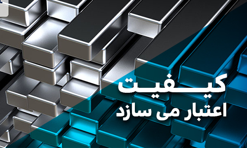 کیفیت اعتبار می سازد کران فولاد