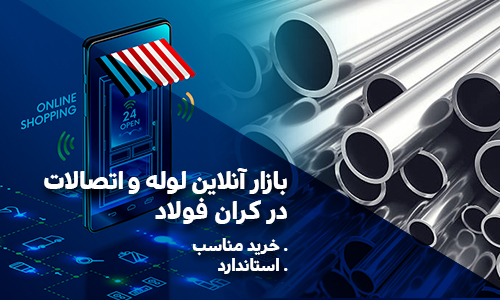بازار آنلاین لوله و اتصالات در کران فولاد