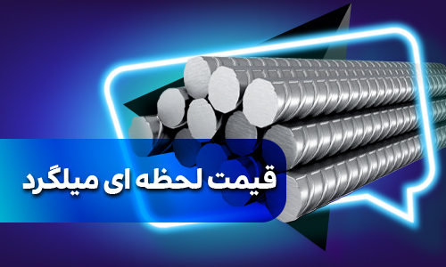 قیمت لحظه ای میلگرد
