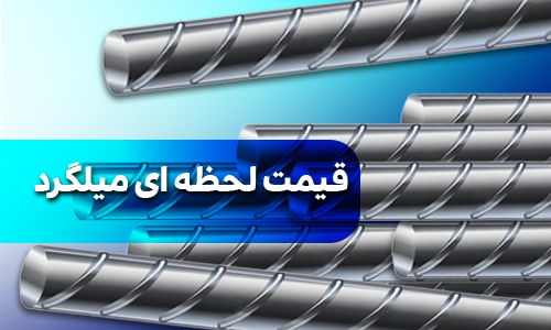قیمت لحظه ای میلگرد