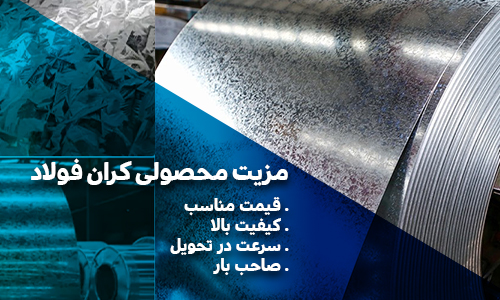 مزیت محصولی کران فولاد قیمت مناسب کیفیت بالا سرعت در تحویل صاحب بار