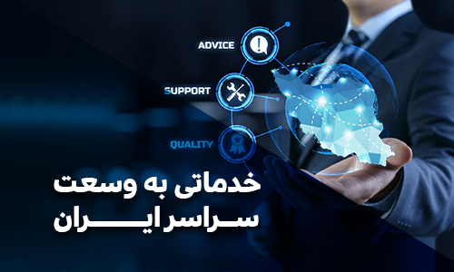 خدماتی به وسعت سراسر ایران