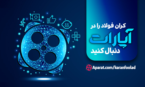 کران فولاد آپارات