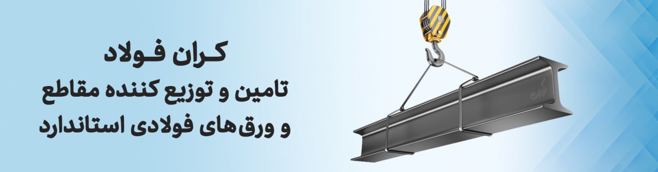 کران فولاد تامین و توزیع کننده مقاطع و ورق های فولادی استاندارد