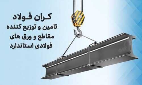تامین و توزیع کننده مقاطع و ورق های فولادی استاندارد
