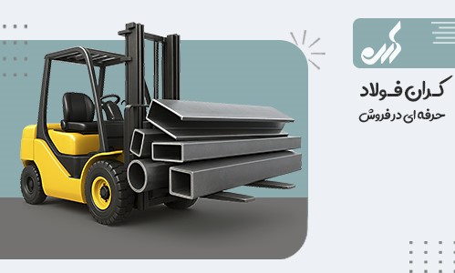 کران فولاد حرفه ای در فروش