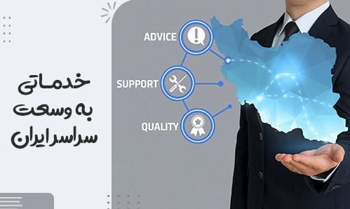 خدماتی به وسعت سراسر ایران