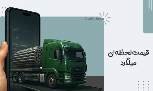 قیمت لحظه ای میلگرد